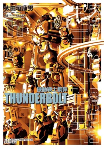 機動戰士鋼彈 THUNDERBOLT（11）