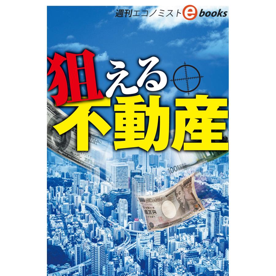 狙える不動産(週刊エコノミストebooks) 電子書籍版   週刊エコノミスト編集部