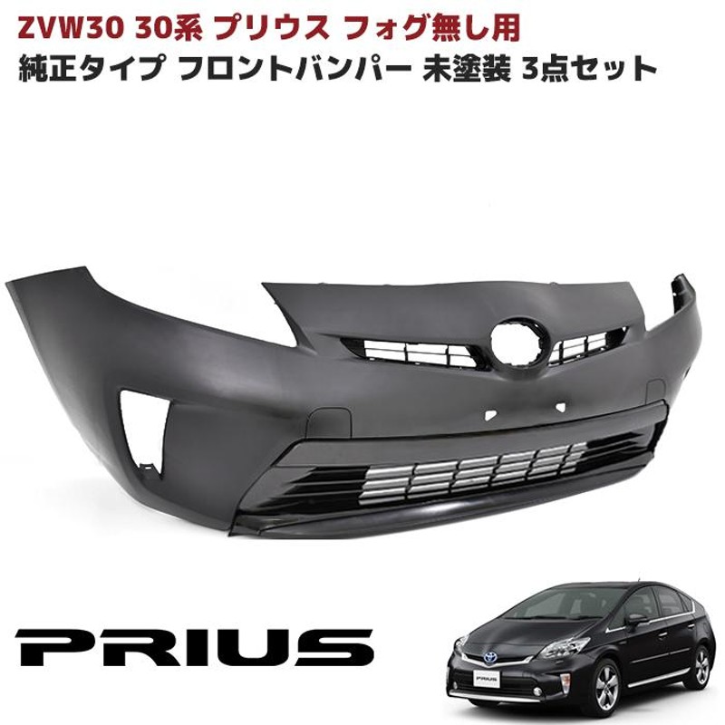 3点セット ZVW 30系 後期 プリウス 純正タイプ フロント バンパー