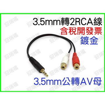 3.5mm公 轉 雙AV母 兩聲道 轉紅白 1分2 蓮花頭 音效卡 3.5mm 轉 AV 一分二 2RCA母 音源轉接線