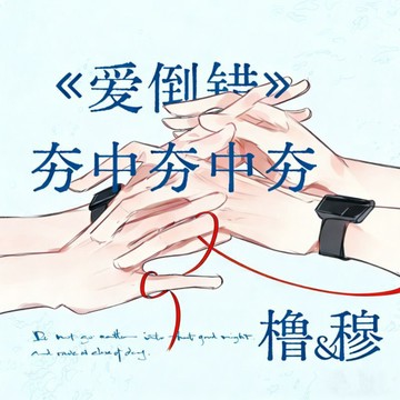 上新 A5【櫓穆CP】穆祉丞 王櫓傑 愛倒錯打印紙 裝訂成冊無刪 A5尺寸打印本 圖文清晰 粉絲收藏周邊