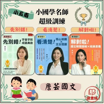 五南 先別錯!字音字形成語典故、看清楚!核心知識X文白閱讀、解對啦!國文解題策略X經典素養 悅讀中文 詹芸國文●讀書棧幼教國小國中高中職參考書網路書城