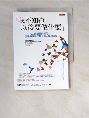 【書寶二手書T7／心靈成長_WTM】我不知道以後要做什麼-人生最重要的質問，激勵專家這樣幫上萬人找到答案_豐田祐輔,  林佑純