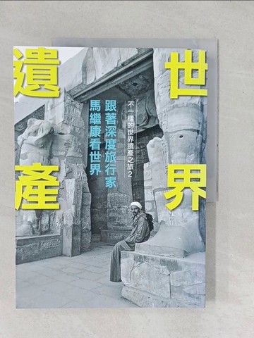 【書寶二手書T1／旅遊_YZD】世界遺產：跟著深度旅行家馬繼康看世界：不一樣的世界遺產之旅2_馬繼康