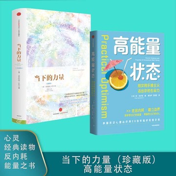 【正版速發】當下的力量(珍藏版）& 高能量狀態 埃克哈特·託利『能量開悟之書 心靈經典讀物 反內耗積極開掛人生』