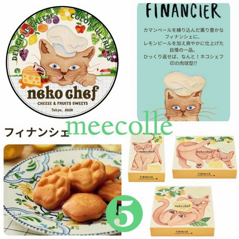 Neko Chef ネコシェフ フィナンシェ 5個入り 東京駅限定 東京ギフトパレット お菓子 御中元 お中元 御礼 誕生日 お土産 贈答 猫シェフ 通販 Lineポイント最大get Lineショッピング