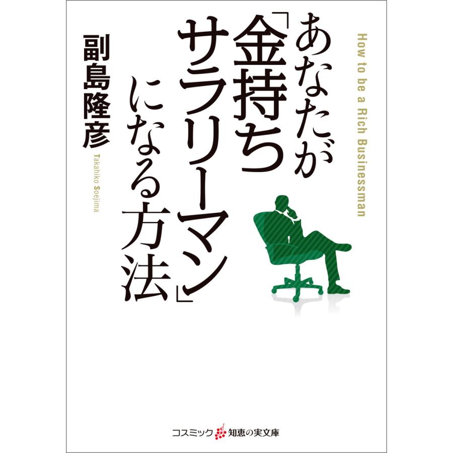 あなたが「金持ちサラリーマン」になる方法 電子書籍版   副島隆彦