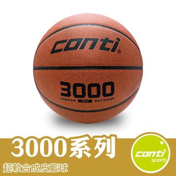 Conti 籃球 室外籃球 室內籃球 7號籃球 5號籃球  B3000-7-T B3000-5-T