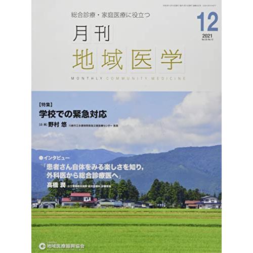 月刊地域医学vol.35-no.12