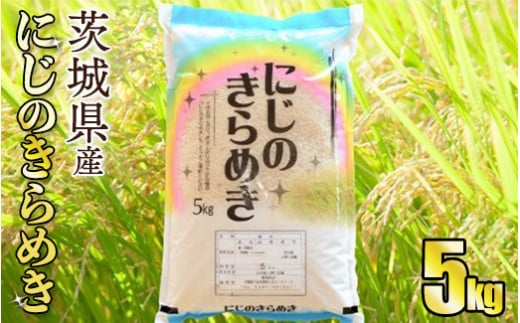 令和5年産茨城にじのきらめき　5kg