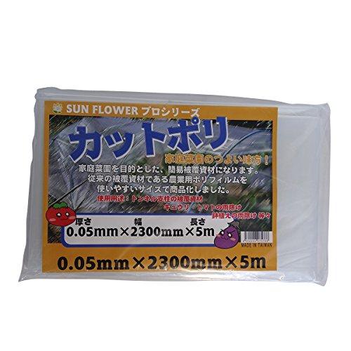 サンガーデン 保温 カット農ポリ 0.05mm厚×230cm幅×5m