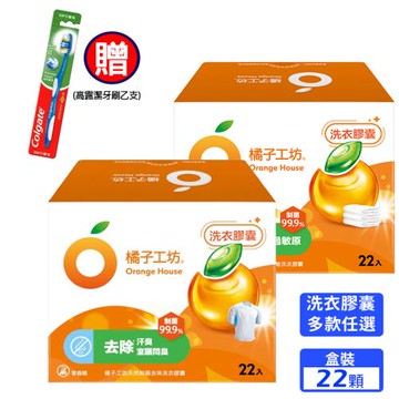 橘子工坊 天然制菌洗衣膠囊/洗衣球(22顆/盒)x5盒，共110顆 (款式任選)-限量再贈高露潔牙刷乙支