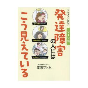 イラストでわかるシーン別発達障害の人にはこう見えている　吉濱ツトム 著