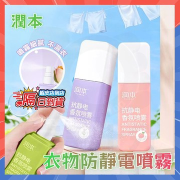 🔥12h發貨🔥潤本防靜電噴霧 衣物防靜電噴霧 香氛靜電噴霧劑 衣物香氛噴霧 去靜電噴霧 除靜電噴霧 抗靜電噴霧 除靜電劑