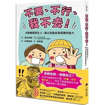 小熊 「不要、不行、我不去！」大聲嚇阻陌生人，建立孩童自我保護的能力