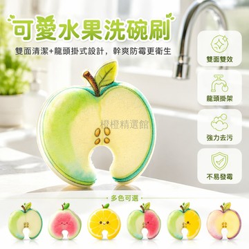 台灣出貨✨ 卡通水果洗碗刷 仿丝瓜絡海綿清潔刷 加厚廚房專用洗鍋刷 家用去污海綿擦 青蘋果芭樂檸檬造型
