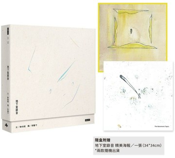 地下室錄音（首刷限量附贈海報版，兩款隨機出貨）【二手書_近全新】TAAZE讀冊生活