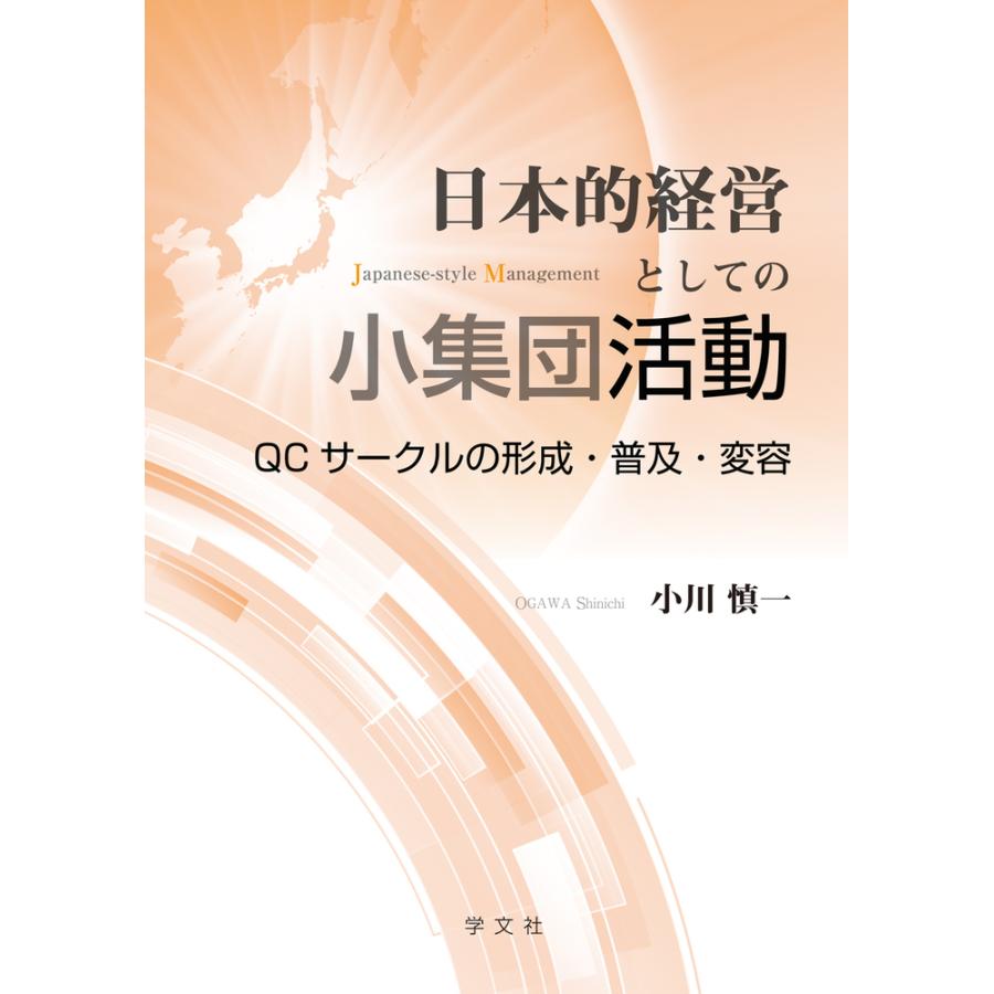 日本的経営としての小集団活動 QCサークルの形成・普及・変容