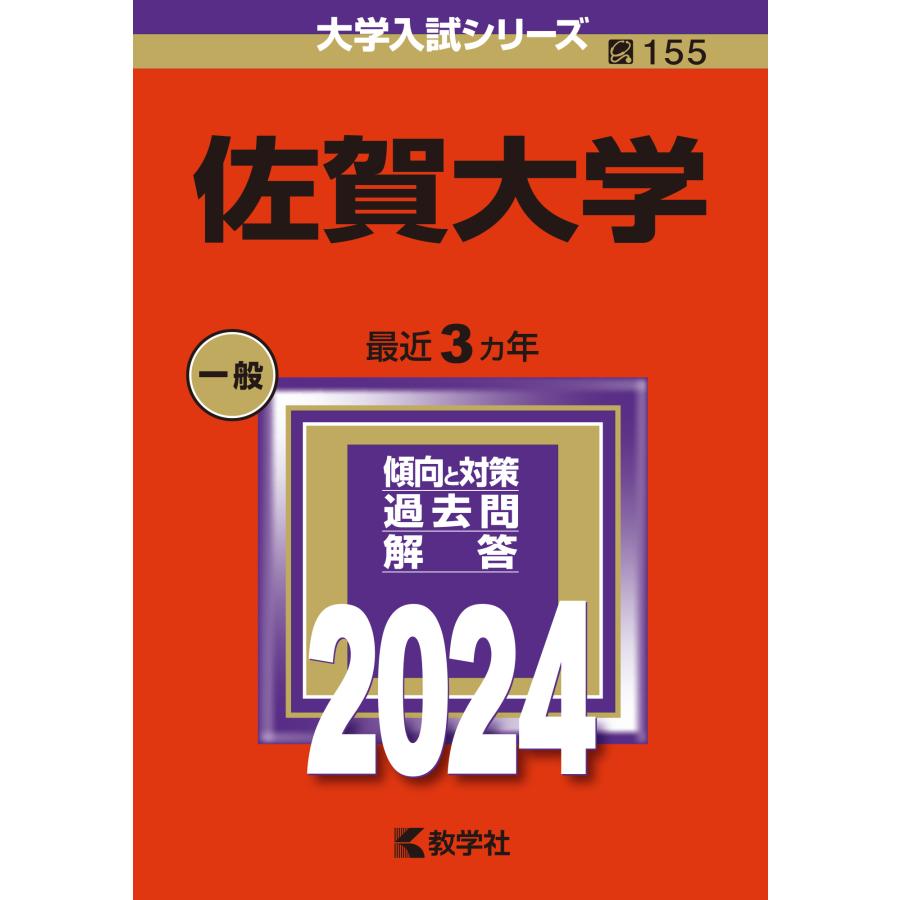 佐賀大学 2024年版