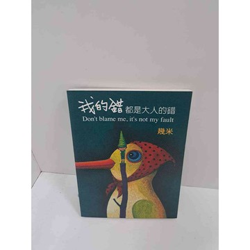 【雷根360免運】【送贈品】我的錯 都是大人的錯 #7成新 #七成新【P-K703】