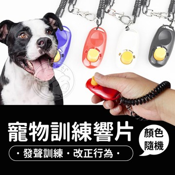 【小狐狸寵物】寵物訓練響片 狗狗玩具 寵物訓練培養 定點如廁 寵物互動輔助