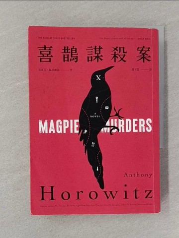 【書寶二手書T1／翻譯小說_SRR】喜鵲謀殺案_安東尼．赫洛維茲,  趙丕慧