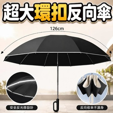 超大反向自動傘 【126cm+反向收傘+環扣收納+反光條】 環扣自動傘 雨傘 自動傘 太陽傘 反向環扣傘 晴雨傘 反向傘