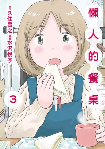 【電子書】懶人的餐桌 (3)