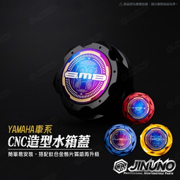 【工廠直營快速出貨】桀諾 CNC造型水箱蓋 YAMAHA車系 水箱飾蓋 圓形 鈦片 六代戰 AUGUR FORCE2.0