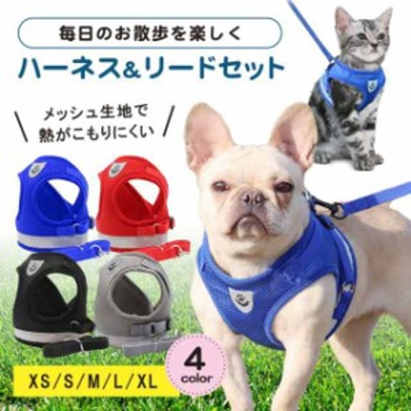 ハーネス 赤 Ｌ リード付 犬 猫 小型犬 メッシュ ペット お散歩 - 犬用品