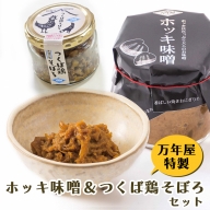 ホッキ味噌 つくば鶏そぼろ 各2個セット ホッキ貝 みそ 貝 ごはんのおとも つくば鶏 そぼろ