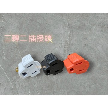 三轉二電源轉接插頭  (1入) 3轉2 家用電源轉接頭  電源轉換器 AC110V 15A 1650W