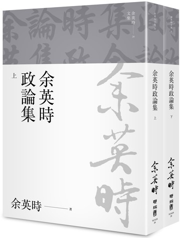 余英時政論集（上、下）（余英時文集26）