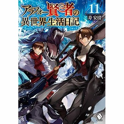 新品 ライトノベル アラフォー賢者の異世界生活日記 全14冊 全巻セット 通販 Lineポイント最大1 0 Get Lineショッピング