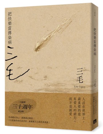 把快樂當傳染病【三毛逝世30週年紀念版】【城邦讀書花園】