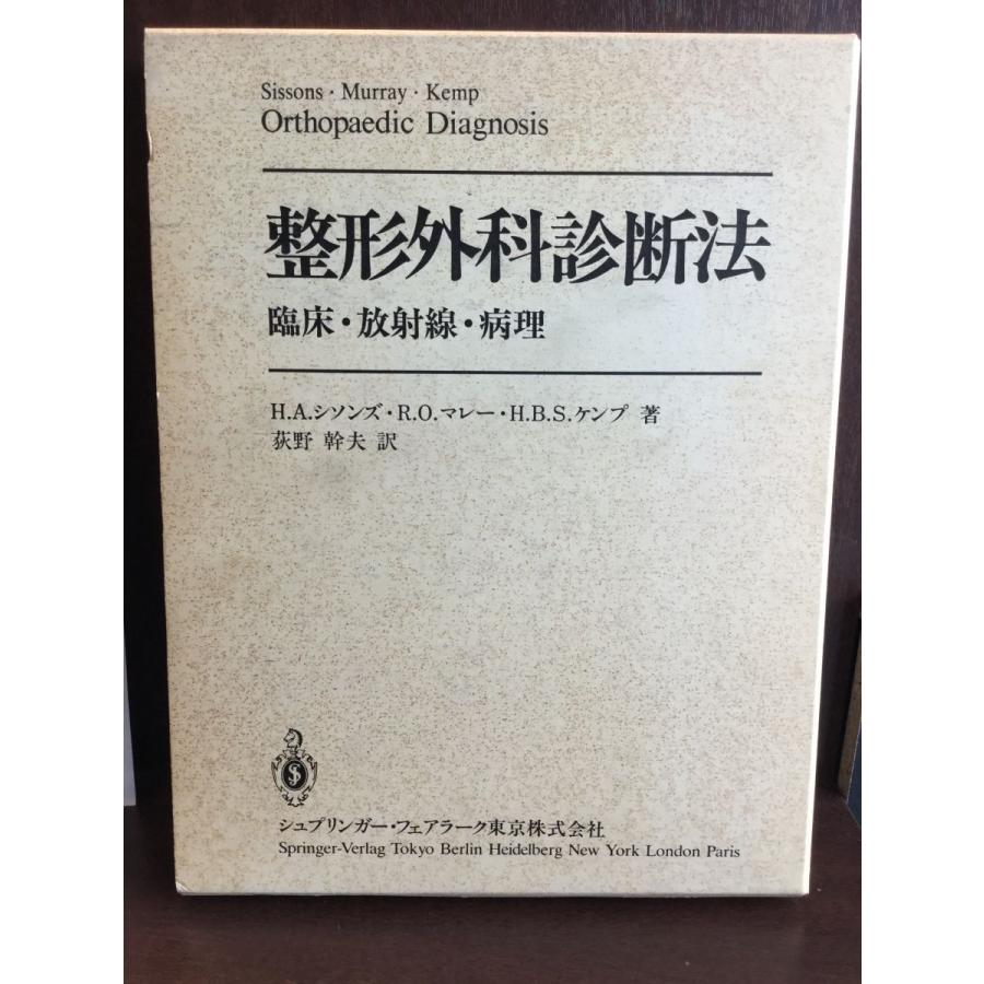 整形外科診断法―臨床・放射線・病理   H. A.シソンズ