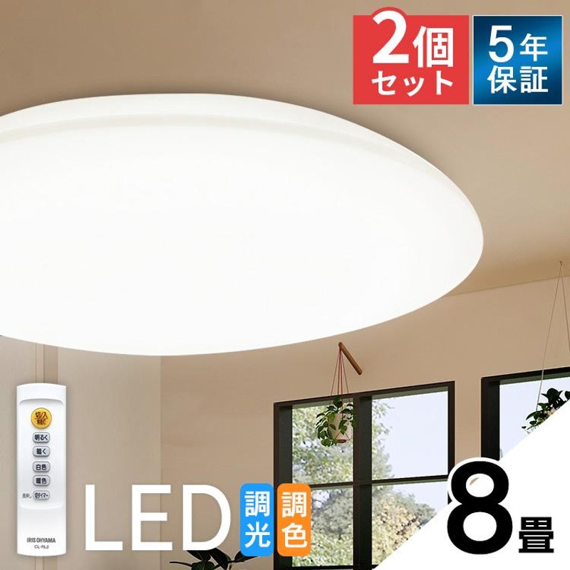 シーリングライト LED 8畳 照明 おしゃれ 2個セット セット 調色 ...