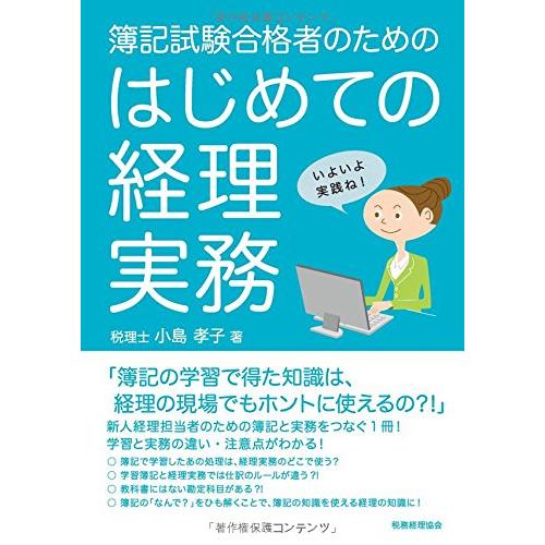 簿記試験合格者のための はじめての経理実務