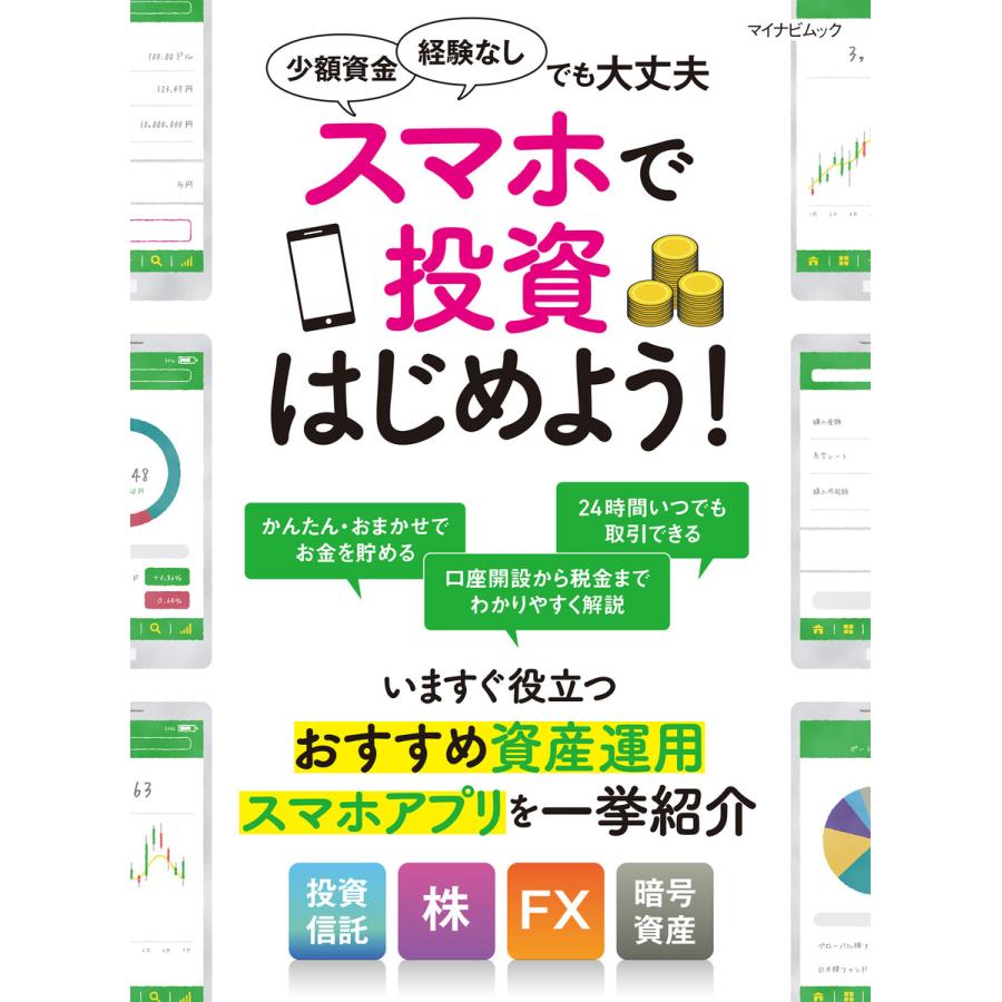 スマホで投資はじめよう いますぐ役立つおすすめ資産運用スマホアプリを一挙紹介