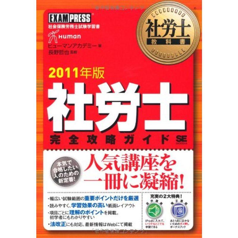 社労士教科書 社労士 完全攻略ガイド 2011年版