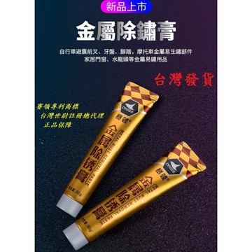 賽領CYLION通用款金屬除銹膏 除繡劑擦銅膏擦繡膏擦銹膏生鏽清除膏前叉車架清潔油污油垢亮光膏