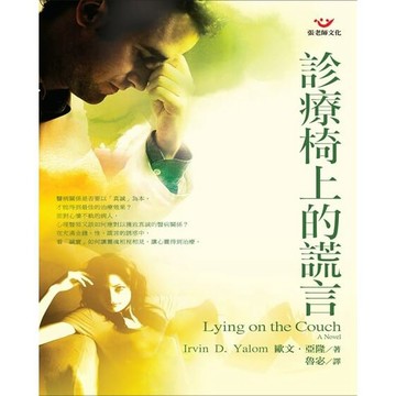 (全新書優惠價)診療椅上的謊言：心理治療小說