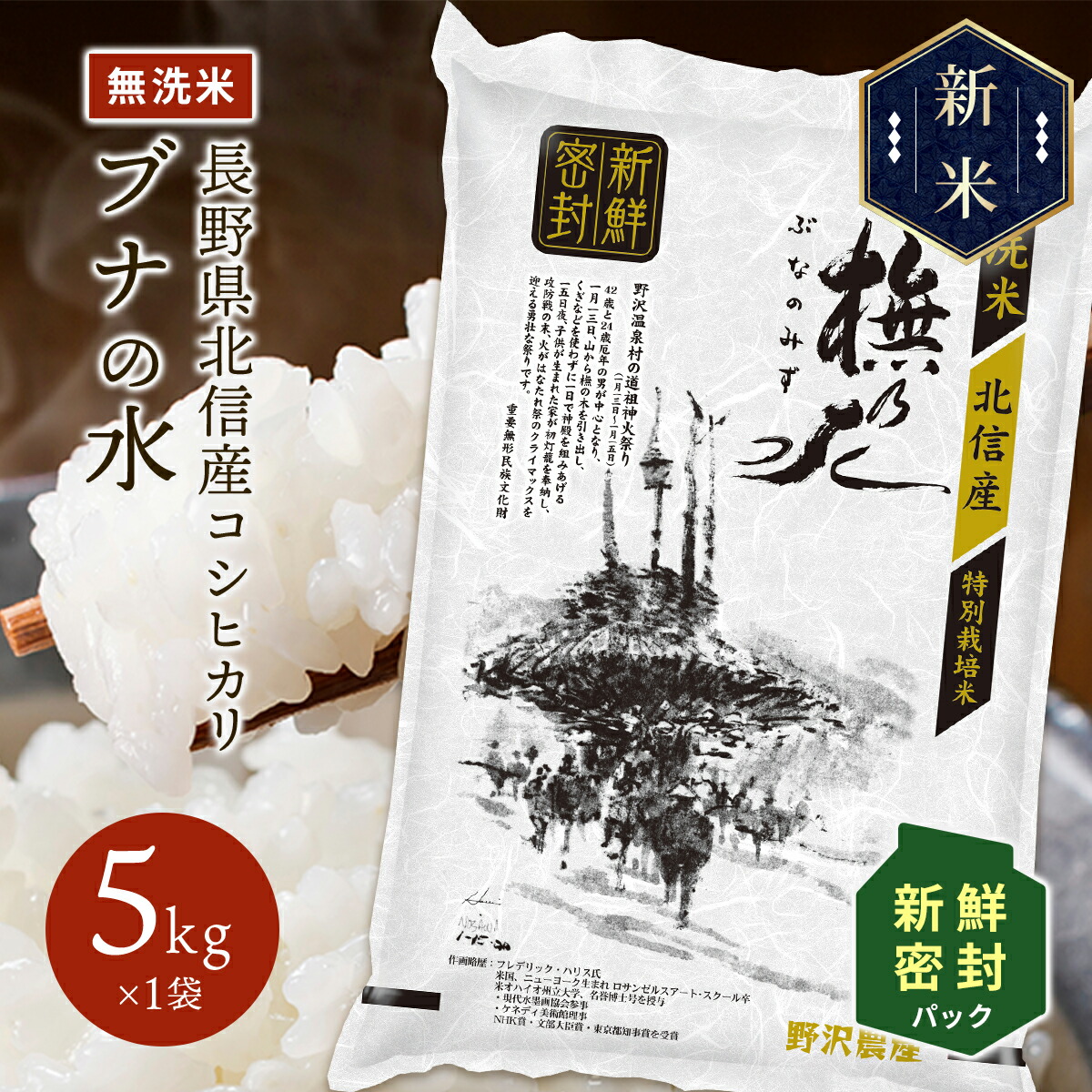 新米 令和5年産 長野県北信産 特別栽培米 コシヒカリ ぶなの水 5kg