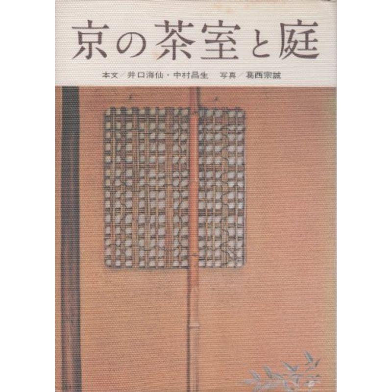 京の茶室と庭 (1963年)