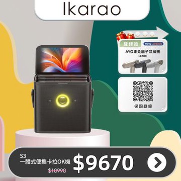 愛克拉 SHELL S3一體式便攜卡拉OK機