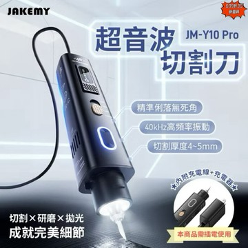 含發票☎️生活家公司現貨 傑科美 超音波刀 切割刀 超音波電磨 超音波切割刀 拋光電磨機 JAKEMY JM-Y10