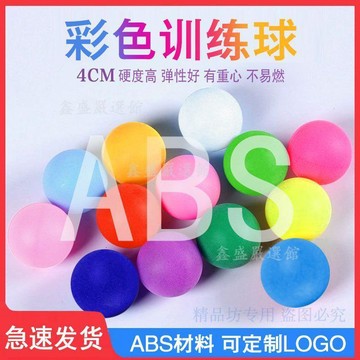 【臺灣-出貨】ABS彩色五子棋乒乓球無縫設計乒乓球訓練用球必備紅色白色綠色03bv