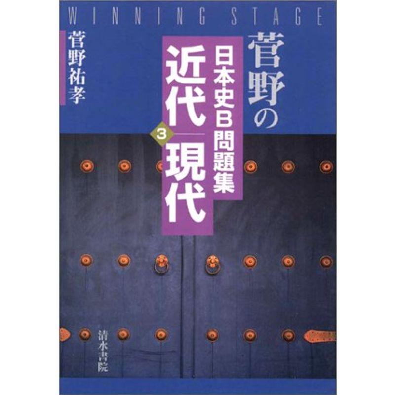 近代・現代 (菅野の日本史B問題集)