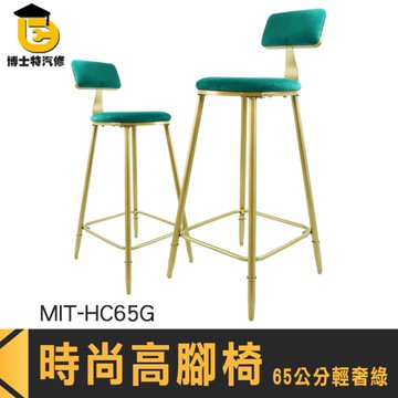 博士特汽修 高腳椅 中島椅子 絨布靠背 吧臺椅 MIT-HC65G 高腳靠背椅 高腳椅推薦 吧台椅