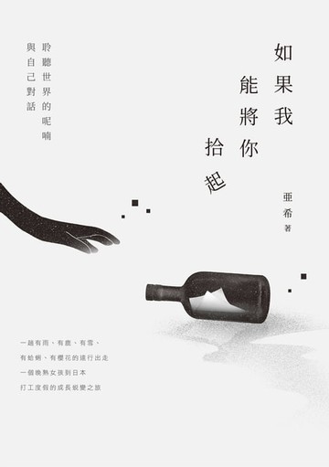 【電子書】如果我能將你拾起
